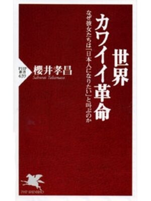 cover image of 世界カワイイ革命